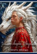 Обложка книги "Змеиная свадьба: Сказание о лесной нечисти"