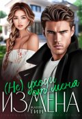 Обложка книги "Измена. (не) уходи от меня"