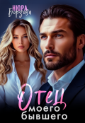 Обложка книги "Отец моего бывшего"