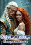 Обложка книги "Сердце в плену: Между звезд и оков"