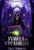 Обложка книги "Убийца на страницах "