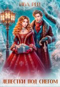 Обложка книги "Лепестки под снегом"