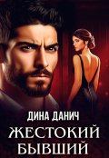 Обложка книги "Жестокий бывший"