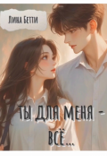 Обложка книги "ты для меня - всё... "