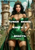 Обложка книги "Чужая жизнь. Книга 5. Власть."