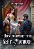 Обложка книги "Несказочная история Кейт Мэтисон"