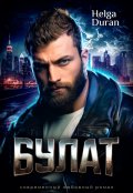 Обложка книги "Булат"