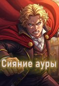 Обложка книги "Сияние ауры 2 &ndash; Пепел перемен"