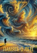 Обложка книги "Память о лете"