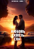 Обложка книги ""Любовь сквозь сон""