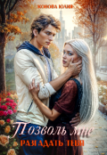 Обложка книги "Позволь мне разгадать тебя"