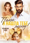 Обложка книги "Папа, я нашла тебе жену"