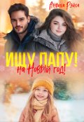 Обложка книги "Пышка для бывшего. Ищу папу на Новый год!"