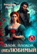 Обложка книги "Злой, плохой, (не) любимый"