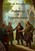 Обложка книги "Ревизор в Средиземье"