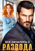 Обложка книги "Все началось с развода "