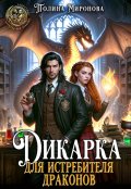 Обложка книги "Дикарка для Истребителя драконов"