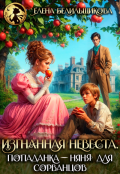 Обложка книги "Изгнанная невеста. Попаданка-няня для сорванцов"
