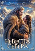 Обложка книги "Невеста севера"