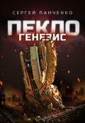 Обложка книги "Пекло. Генезис"