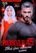 Обложка книги "Развод в 45. Твой срок годности истек"