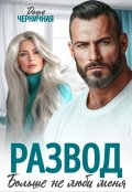 Обложка книги "Развод. Больше не люби меня"