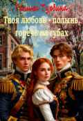 Обложка книги "Твоя любовь - полынь, горечь на губах"
