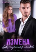 Обложка книги "Измена. (не)нужная любовь"