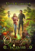 Обложка книги "Огородная ведьма"