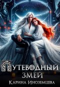 Обложка книги "Путеводный змей"