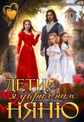 Обложка книги "Дети, я украл нам няню!"
