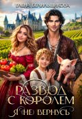 Обложка книги "Развод с королем. Я (не) вернусь"