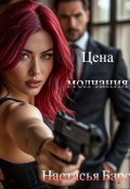 Обложка книги "Цена молчания"