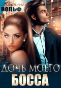 Обложка книги "Дочь моего босса"
