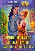 Обложка книги "Провинциалка в академии. Золушка для ректора"