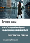 Обложка книги "Течение воды"