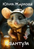 Обложка книги "Квантум"