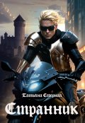 Обложка книги "Странник"