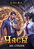 Обложка книги "Часы без стрелок"