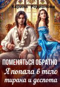 Обложка книги "Поменяться обратно. Я попала в тело  тирана и деспота"