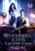 Обложка книги "Помощница эспера в Академии Зодиака"