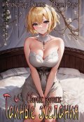 Обложка книги "Тайные желания 18+"