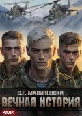 Обложка книги "Гвардиимайор. Книга 1. Вечная история"