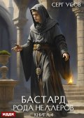Обложка книги "Бастард рода Неллеров. Книга 4"