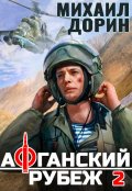 Обложка книги "Афганский рубеж 2"