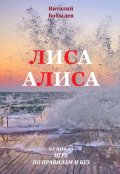 Обложка книги "Лиса Алиса"