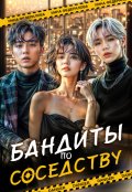 Обложка книги "Бандиты по соседству"