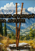 Обложка книги "Сатир играющий на Дуделке."