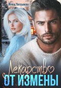 Обложка книги "Лекарство от измены"