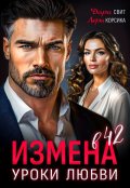 Обложка книги "Измена в 42. Уроки любви"